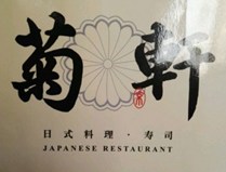 菊轩日式料理