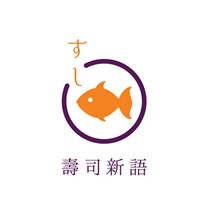 寿司新语