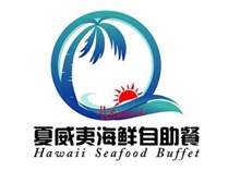 夏威夷海鲜自助餐厅