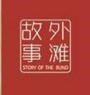 外滩故事