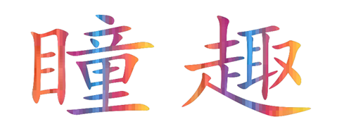 瞳趣