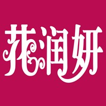 花润妍