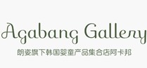 Agabang Gallery(阿卡邦集合店)