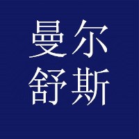 曼尔舒斯