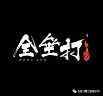 全垒打
