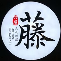 藤之屋文化料理