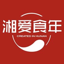 湘爱食年