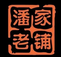 潘家老铺