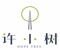 许小树(HOPE TREE)