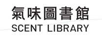 气味图书馆(Scent Library)