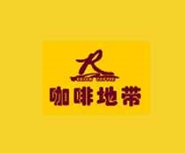 咖啡地带