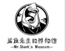 鲨鱼先生的博物馆