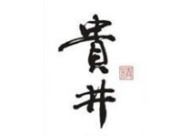 贵井精致料理