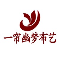一帘幽梦布艺