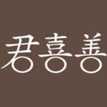 君喜善