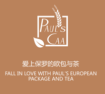 保罗的欧包与茶