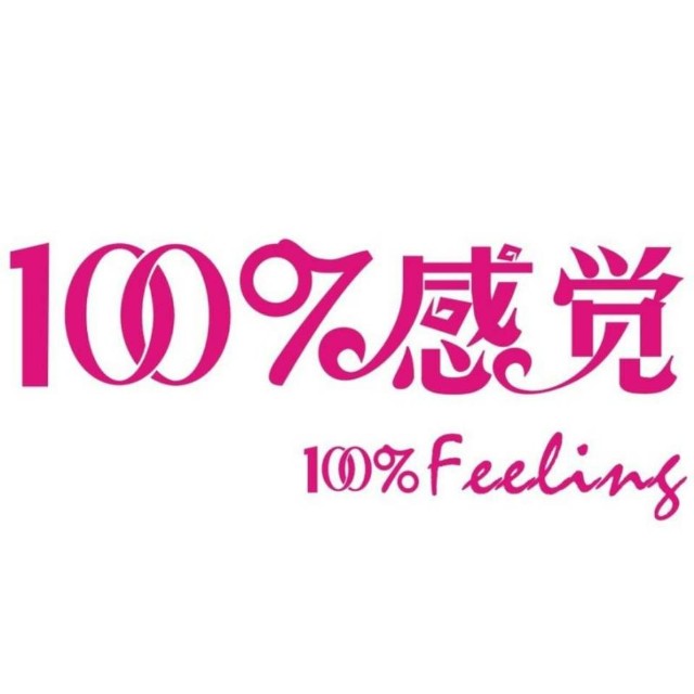 百分百感觉(100%feeling)