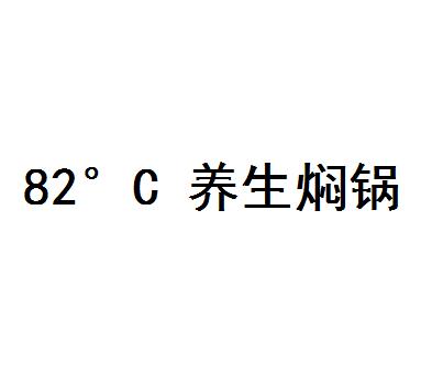 82°C 养生焖锅