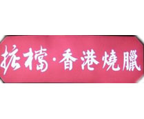 掂档·香港烧腊