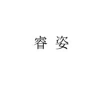 睿姿