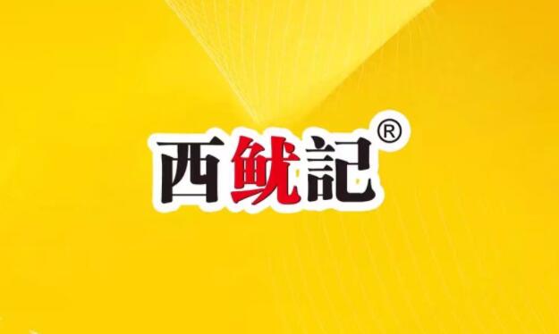 西鱿记