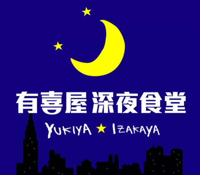 有喜屋深夜食堂