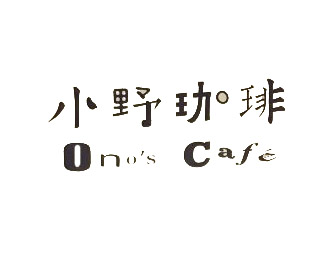 小野咖啡