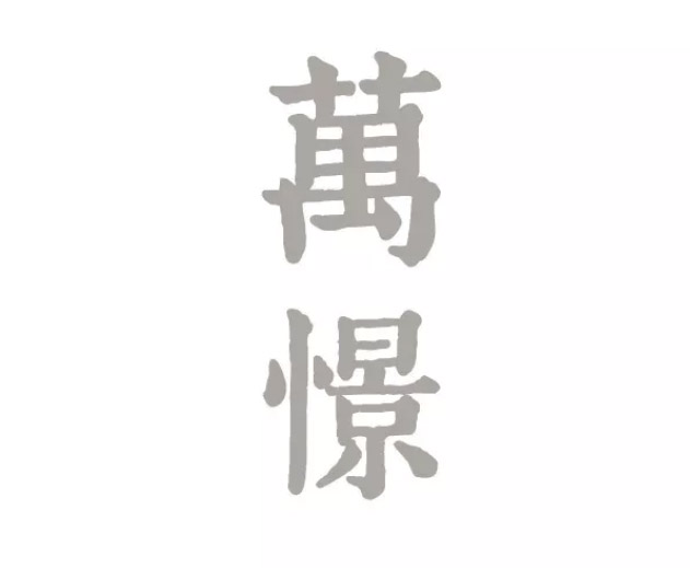 万憬人文生活空间