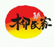 柳氏家