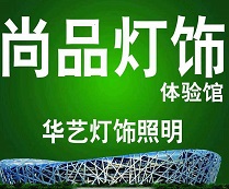 尚品灯饰