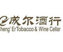 成尔酒行