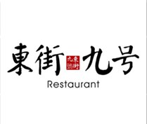 东街九号私厨小锅