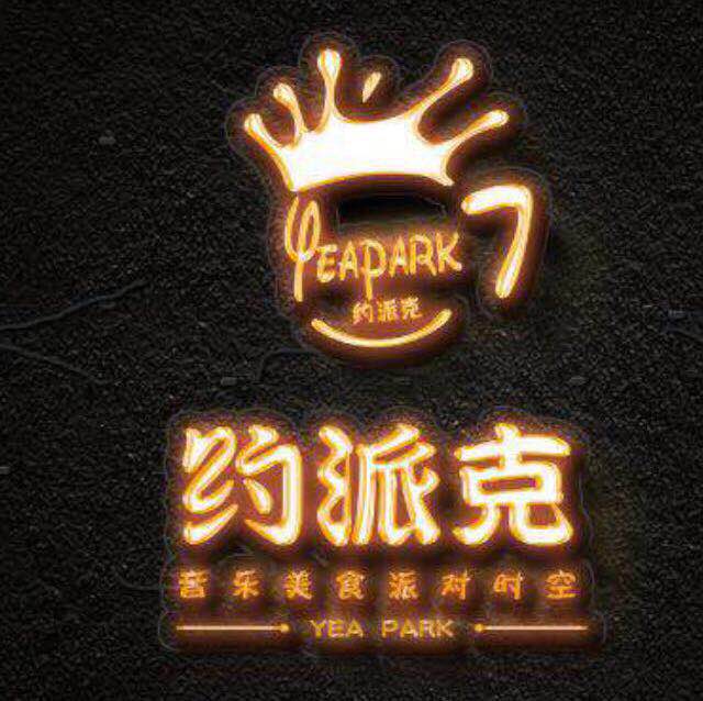 约派克演艺餐吧(yea park show bar)