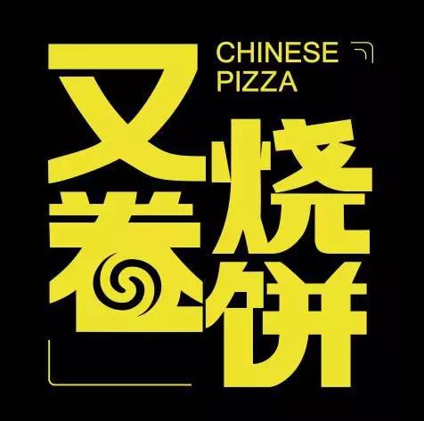 又卷烧饼(CHINESE PIZZA)