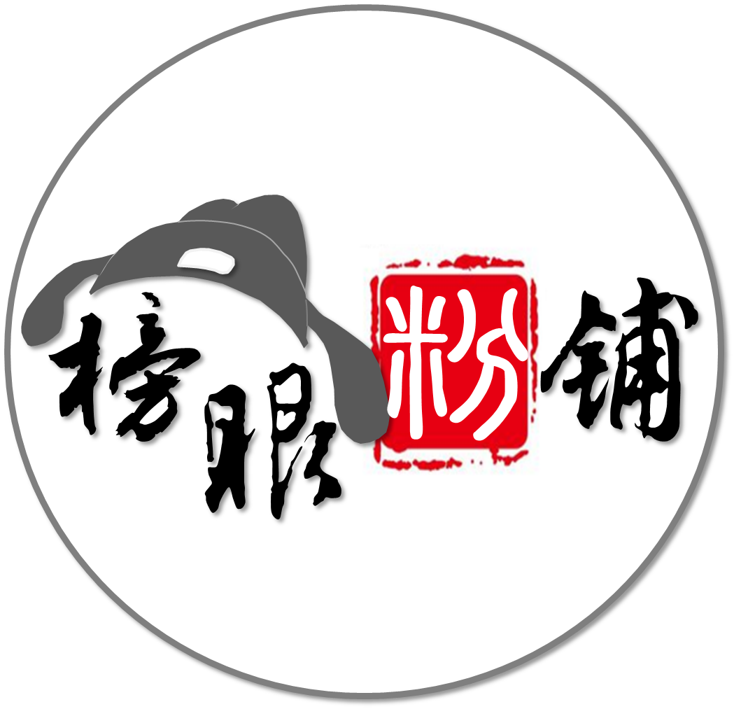 榜眼粉铺