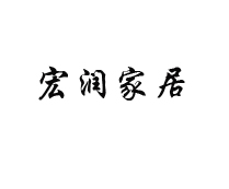 宏润家居