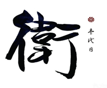 一代目·卫
