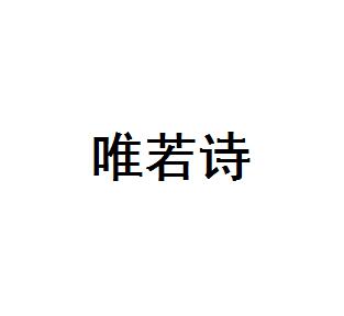 唯若诗