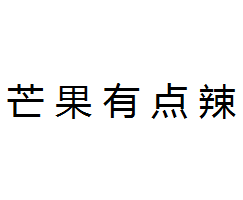 芒果有点辣