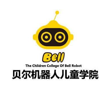 贝尔机器人儿童学院