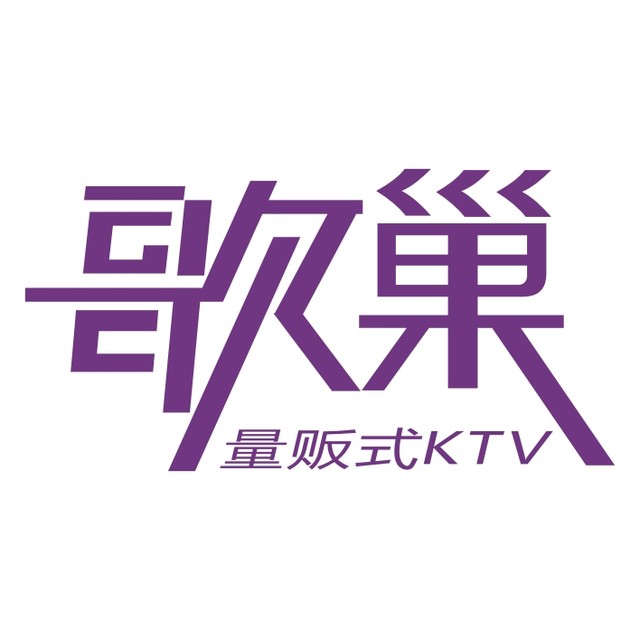 歌巢KTV