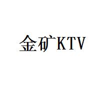 金矿KTV