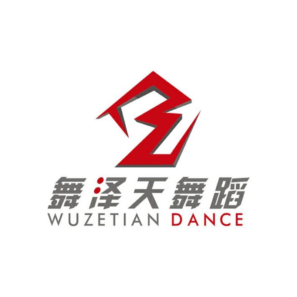 舞泽天舞蹈培训机构