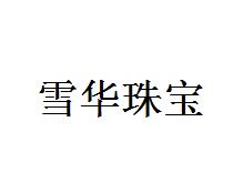 雪华珠宝