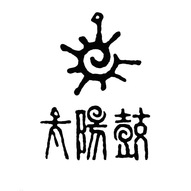 太阳鼓