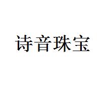 诗音珠宝
