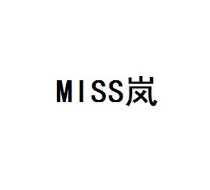 MISS岚