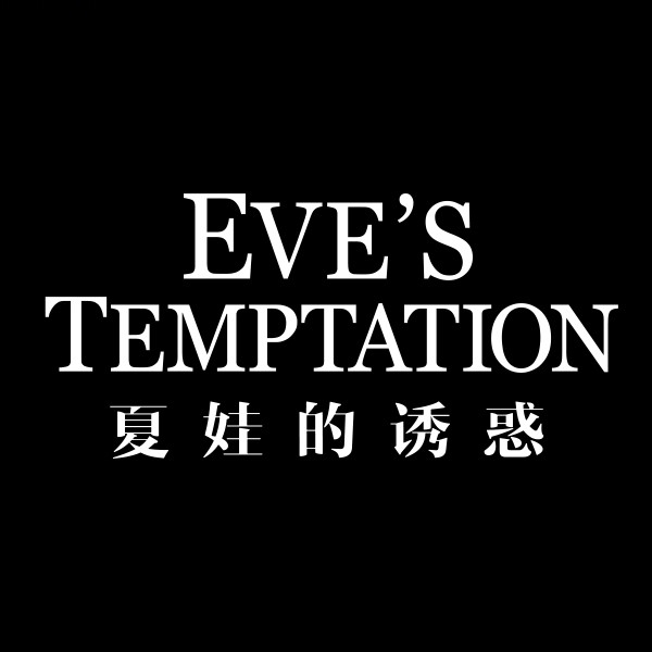 夏娃的诱惑(EVE’S TEMPTATION)