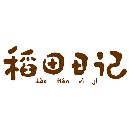 稻田日记
