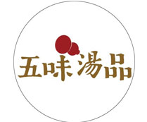 五味汤品